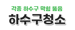 일산하수구청소